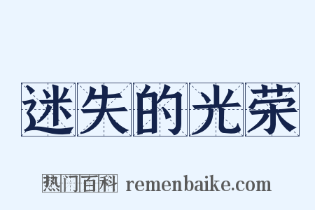 迷失的光荣是什么意思的图片